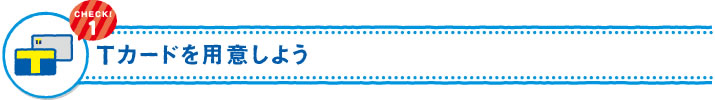 Tカードを用意しよう