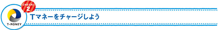 Tマネーをチャージしよう