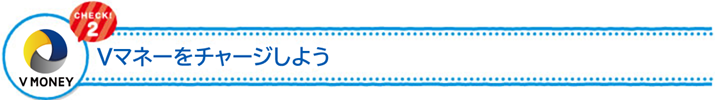 Vマネーをチャージしよう