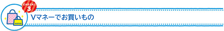 Vマネーでおかいもの