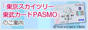 東京スカイツリー東武カードPASMOのご案内