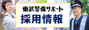 東武警備サポート求人