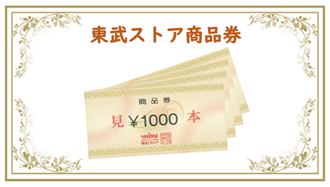 東武ストア商品券