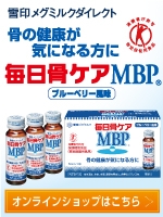 毎日骨ケアMBP