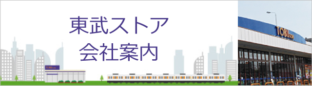 東武ストア会社案内