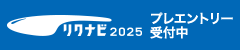 リクナビ2025