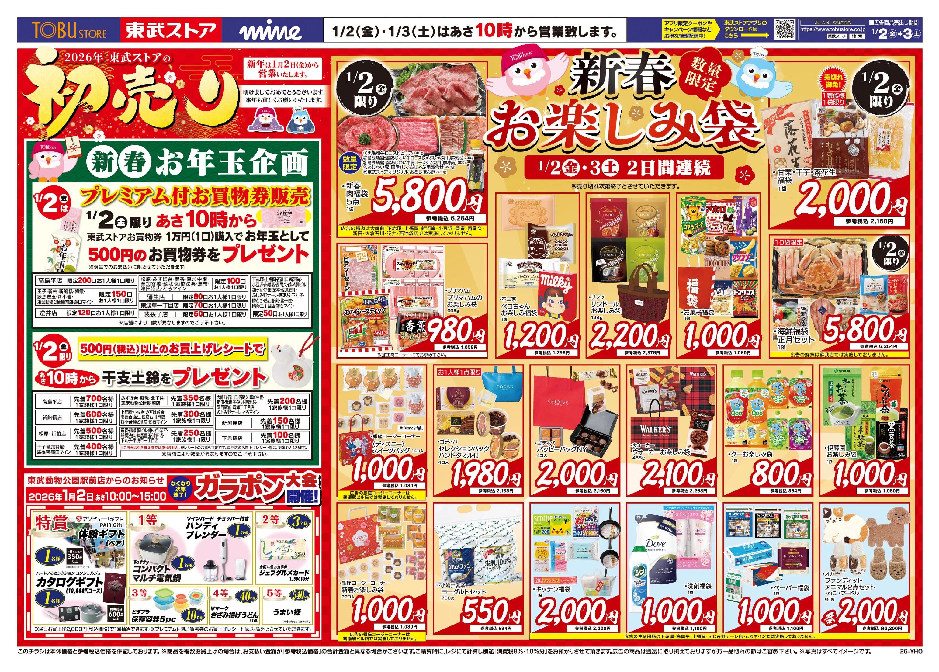 東武ストアチラシ情報