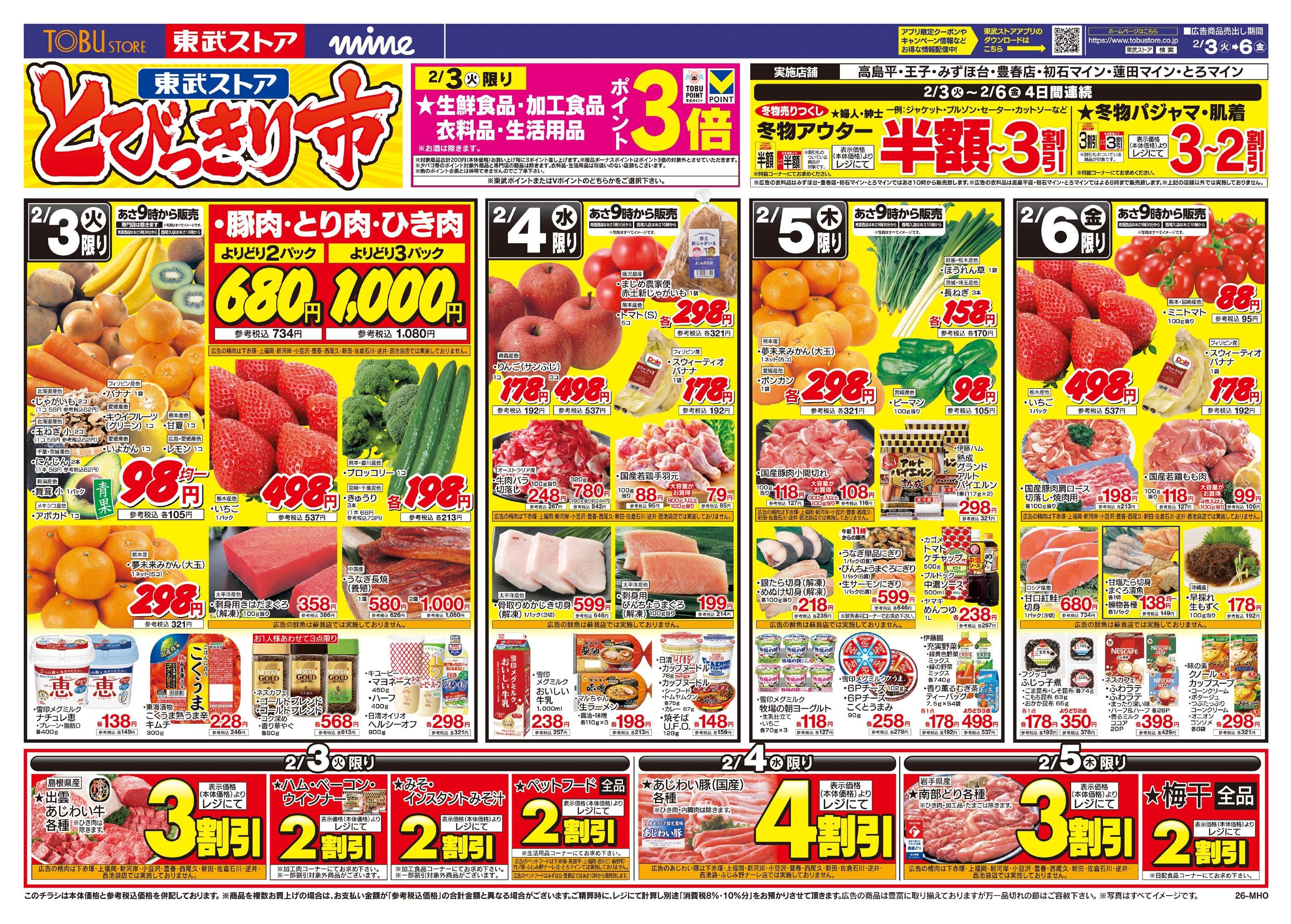 東武ストアチラシ情報