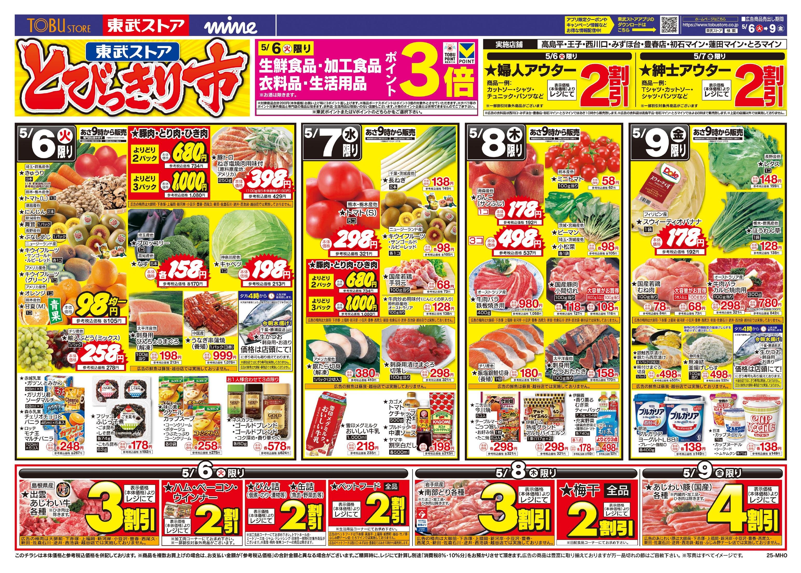 東武ストアチラシ情報