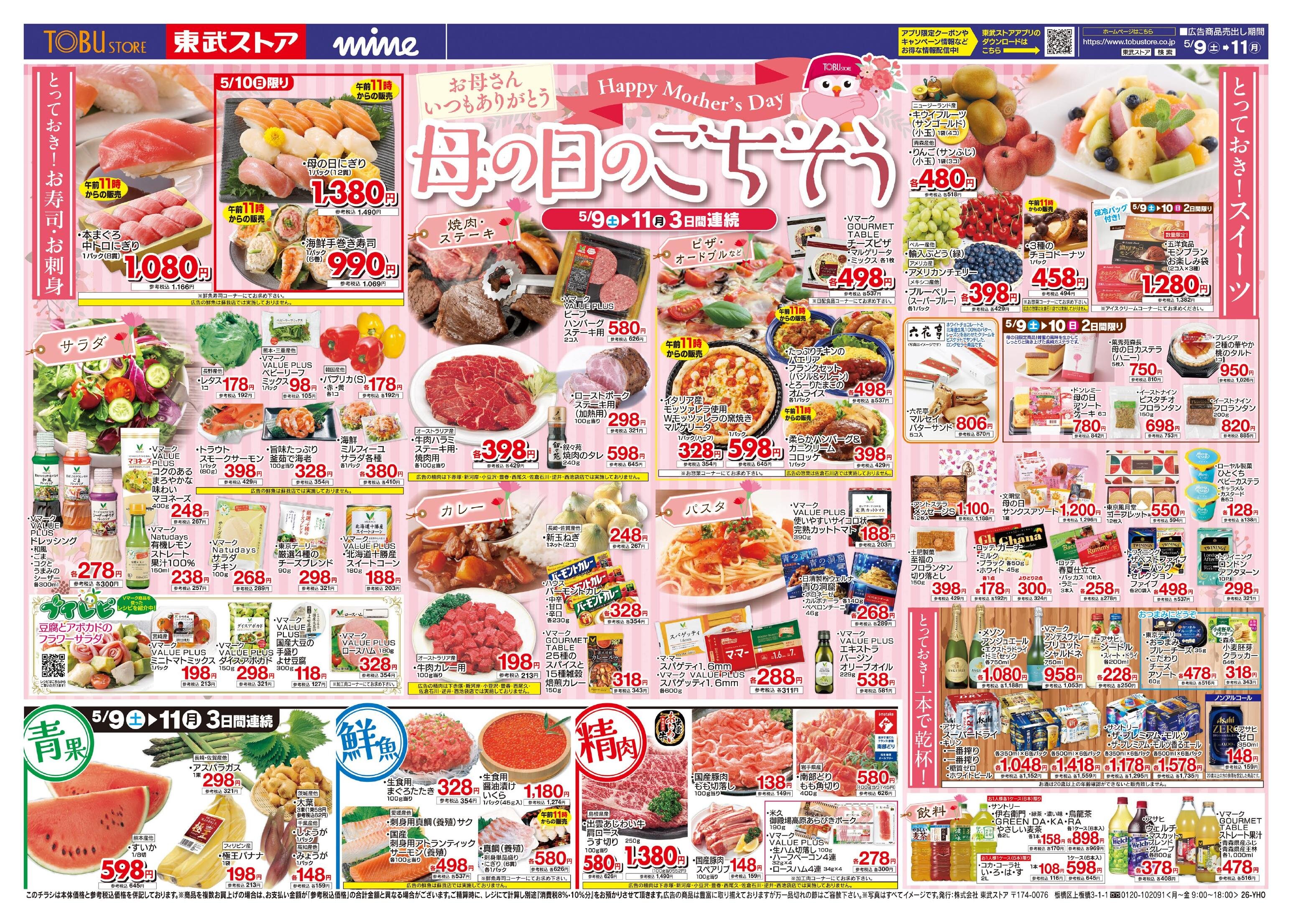 東武ストアチラシ情報