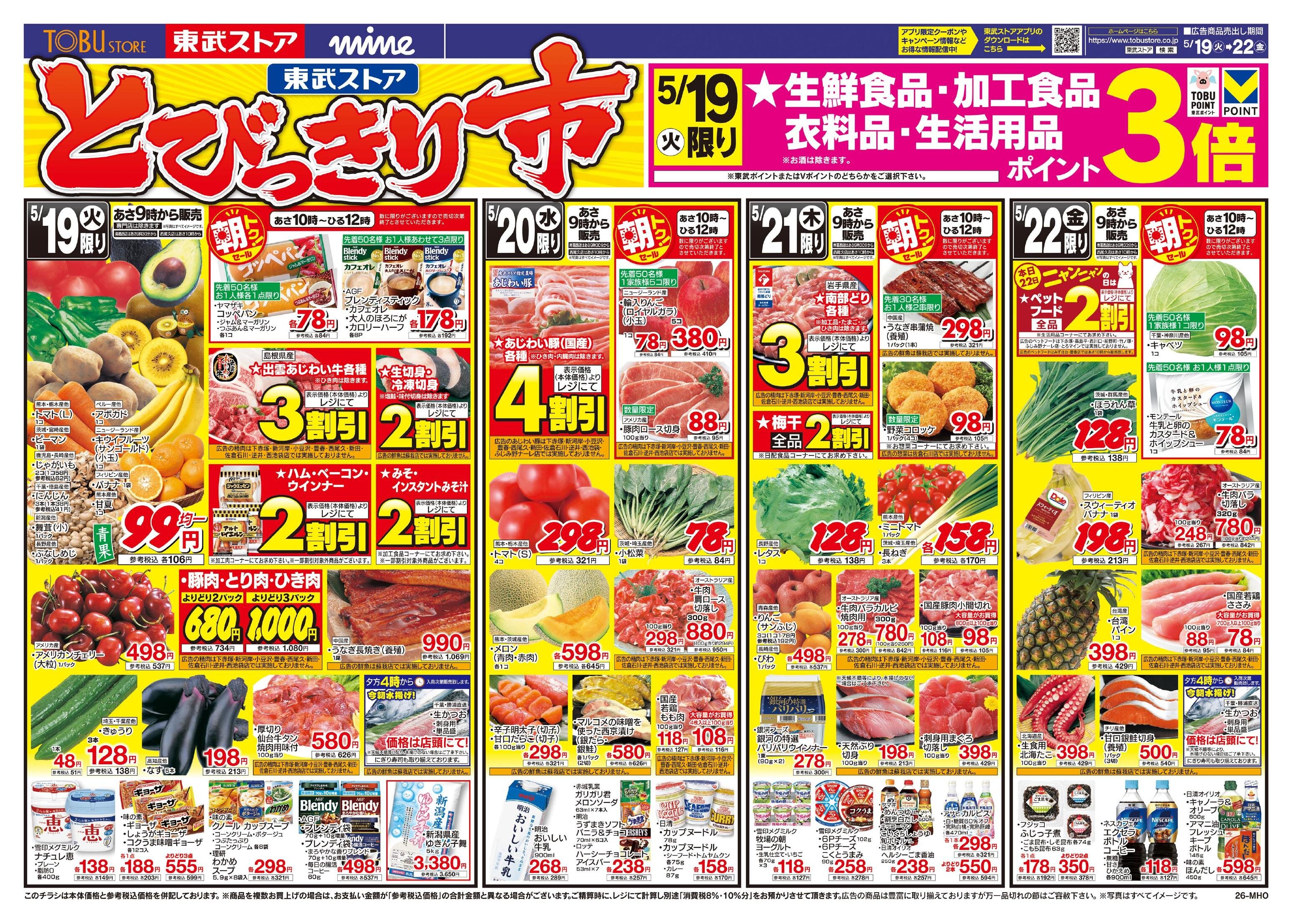 東武ストアチラシ情報