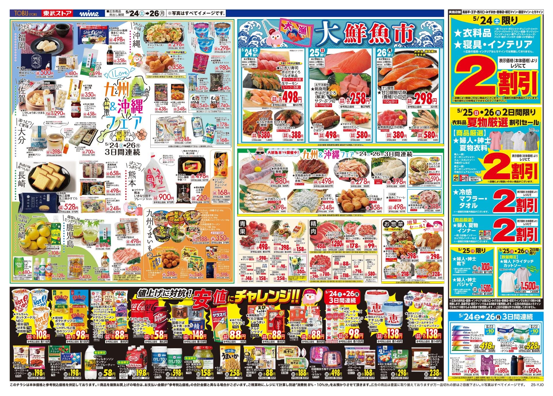 東武ストアチラシ情報