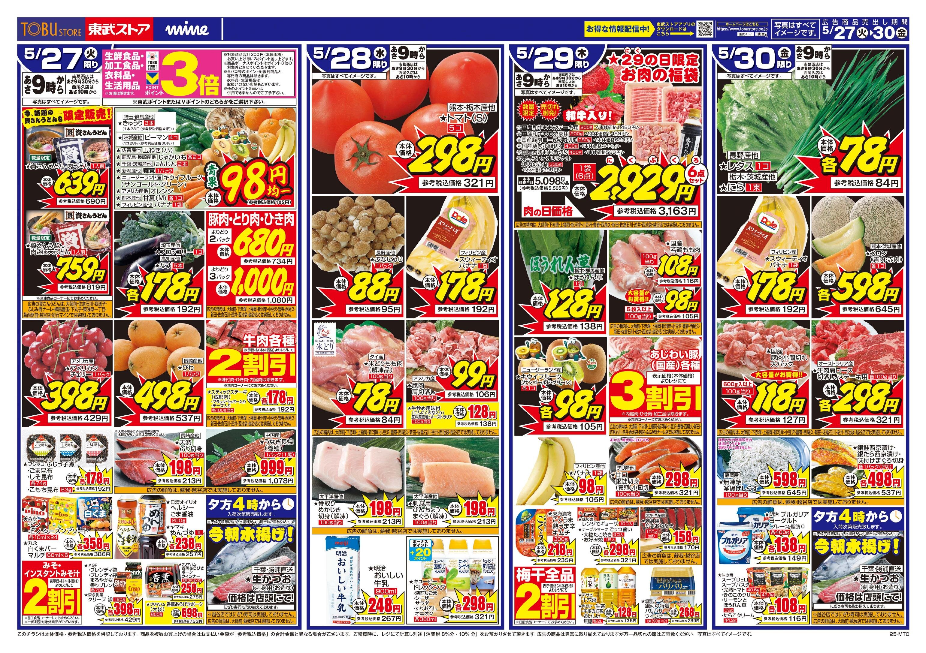 東武ストアチラシ情報