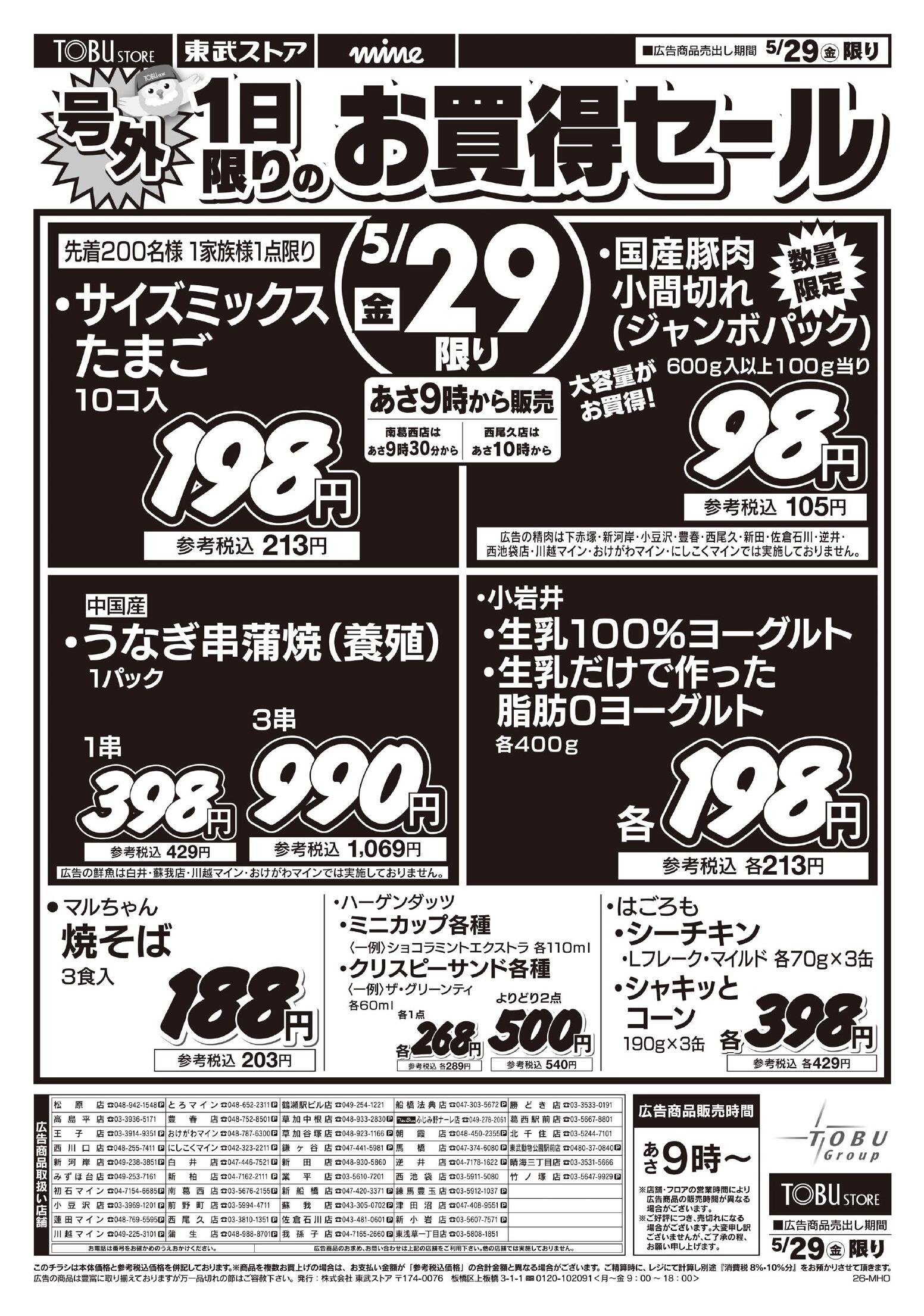 東武ストアチラシ情報
