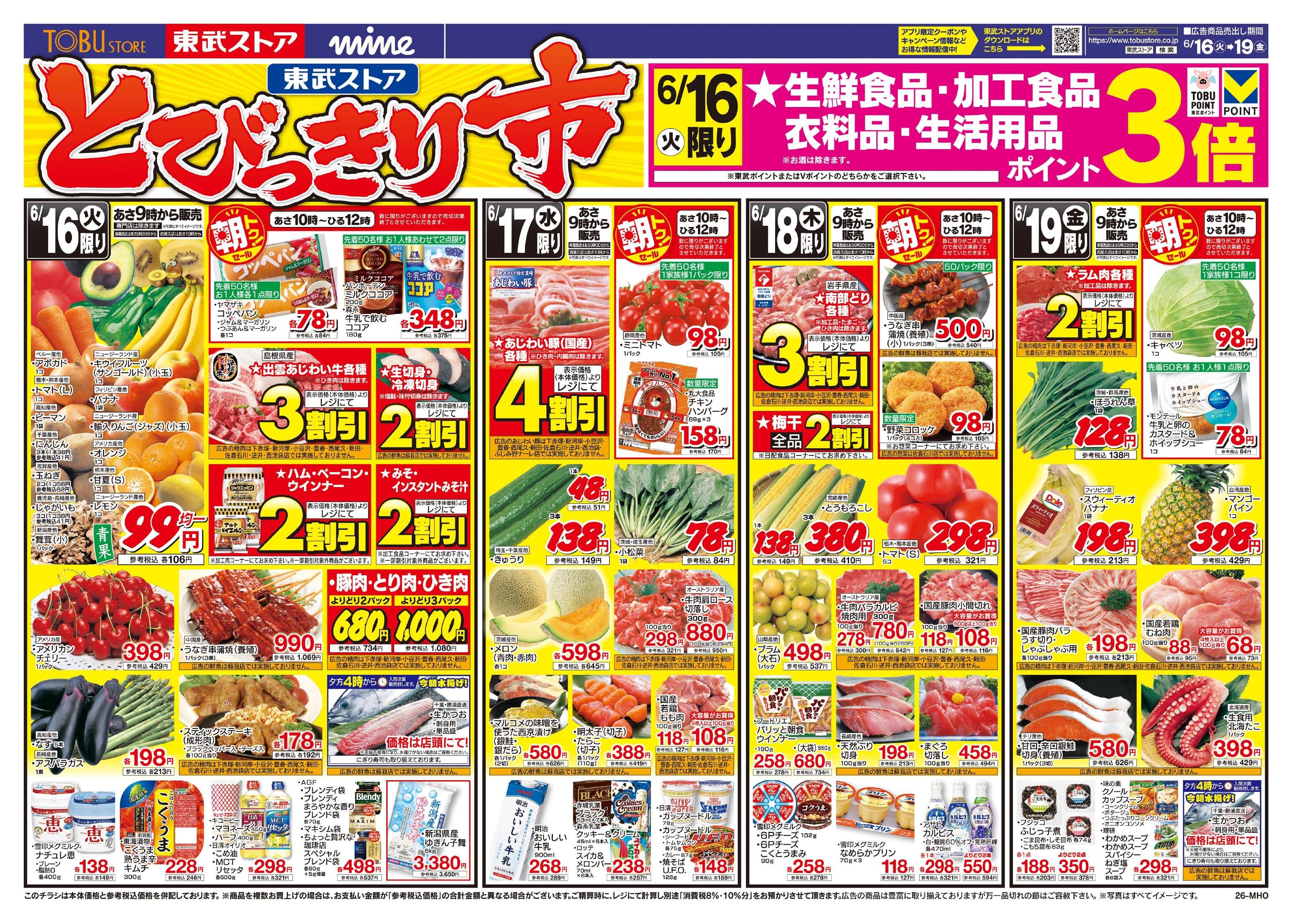 東武ストアチラシ情報