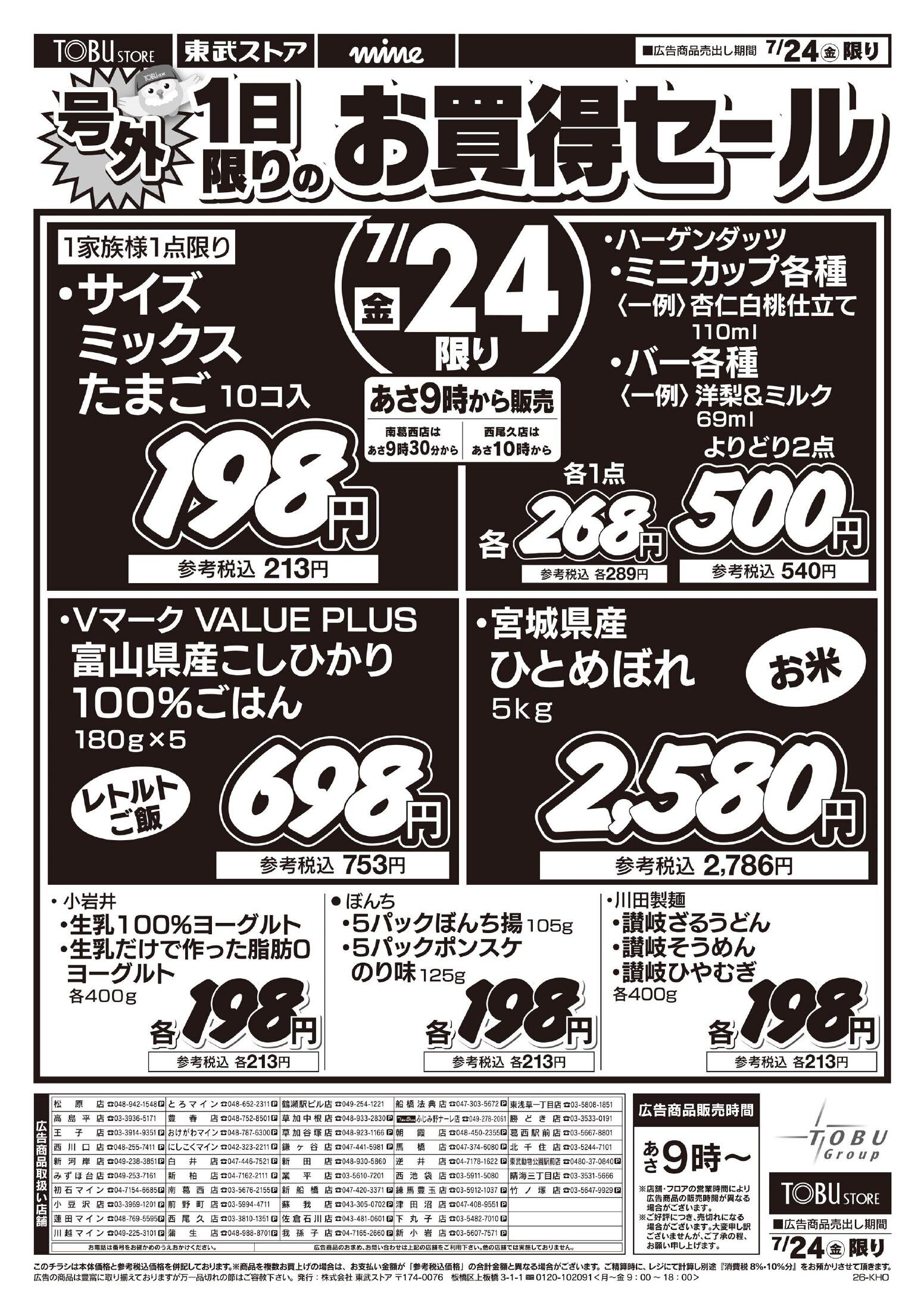東武ストアチラシ情報