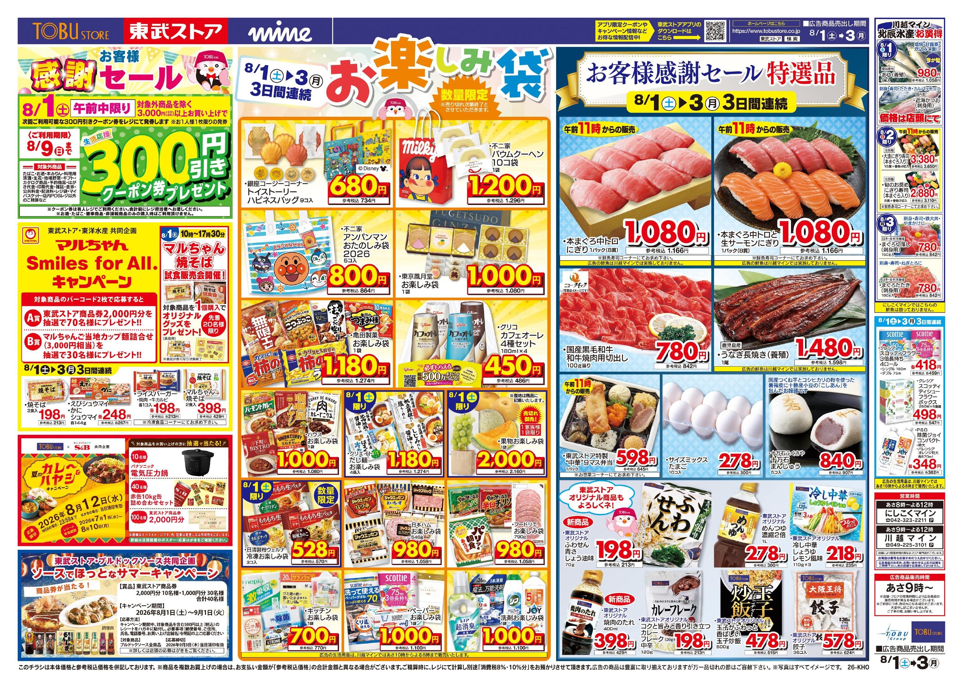 東武ストアチラシ情報