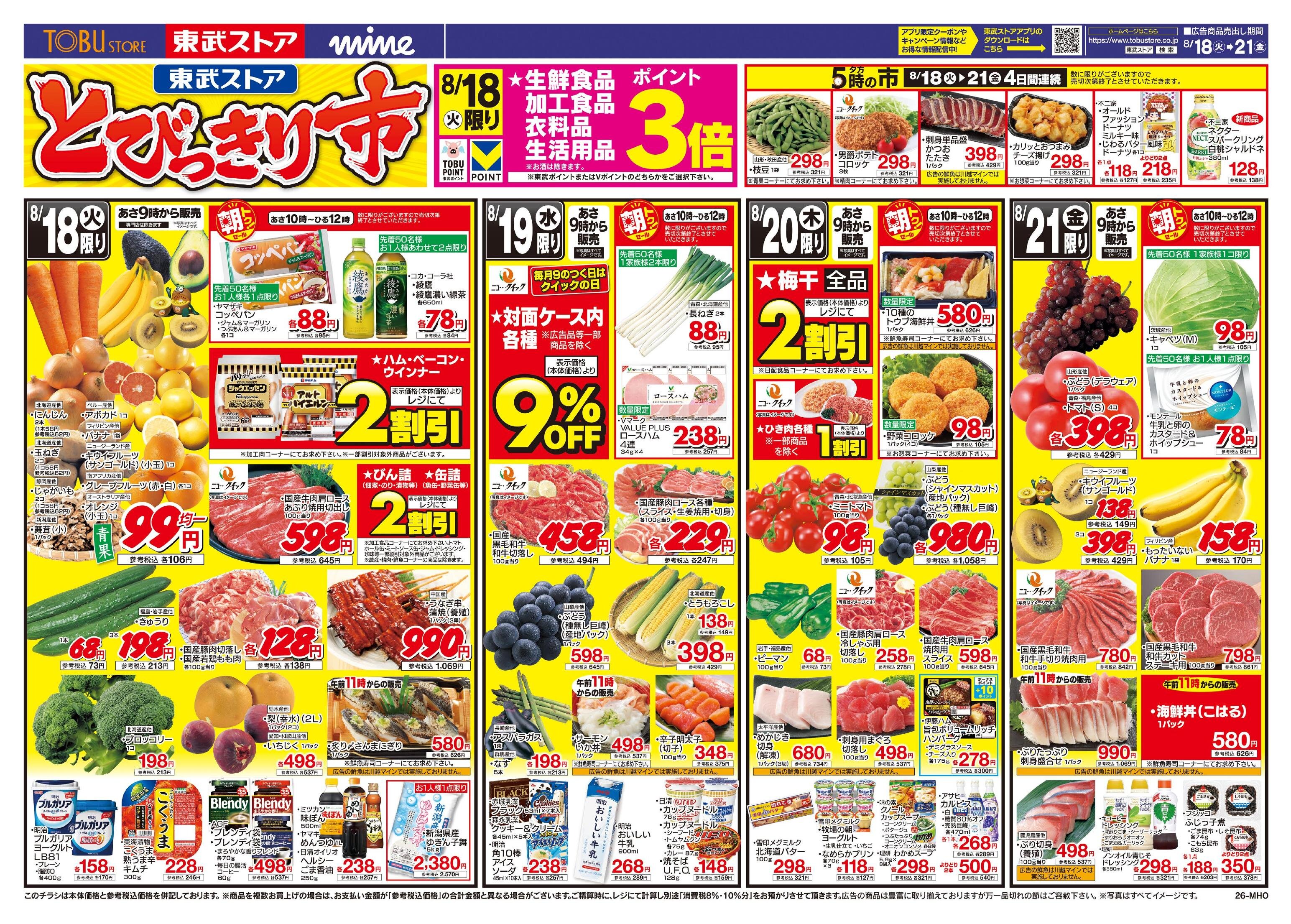 【専用ページ】6点まとめ買い 東武ストアチラシ情報