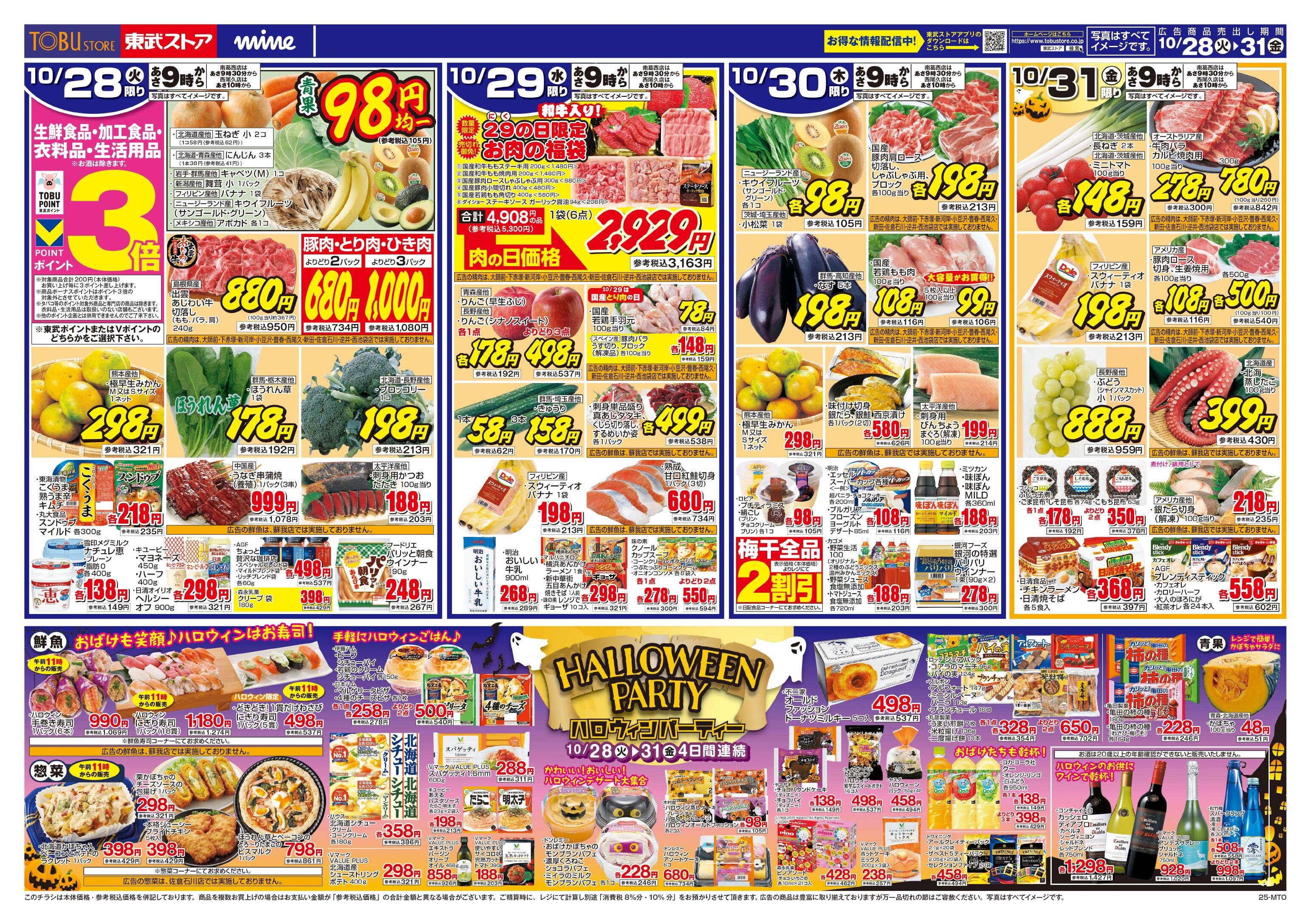 [stuv15]まとめ買い購入ページ 東武ストアチラシ情報