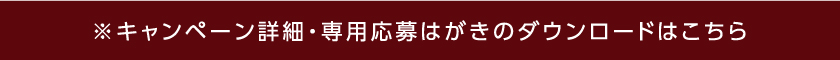 応募はがきへのリンクボタン