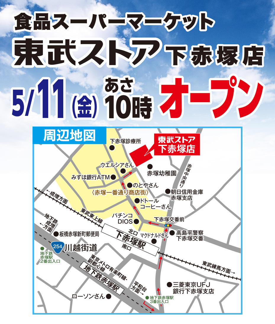 東武ストア 下赤塚店オープン 東武ストア 下赤塚店オープン