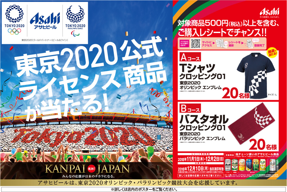 アサヒビール 東京2020公式ライセンス商品が当たる!