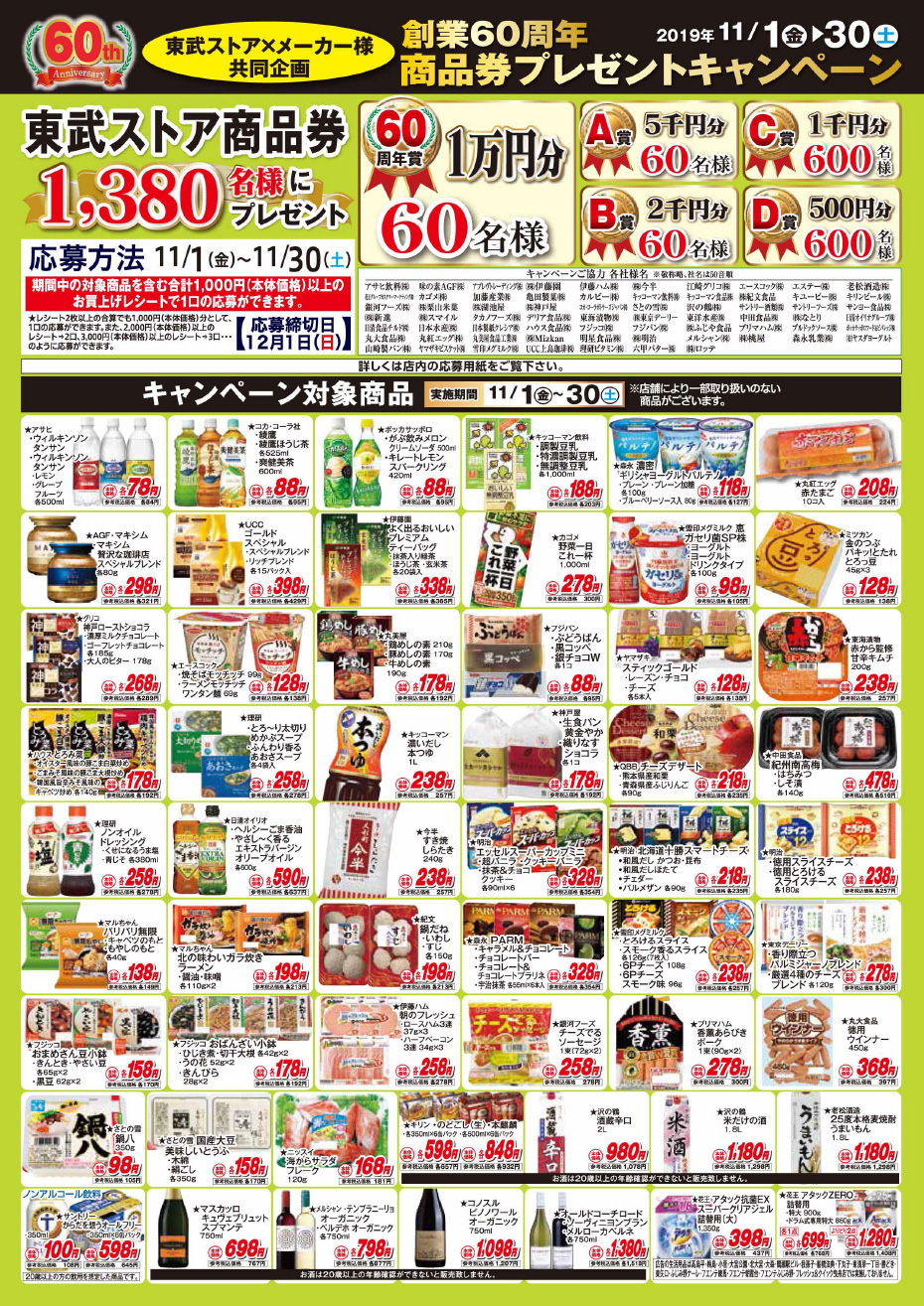 創業60周年商品券プレゼントキャンペーン