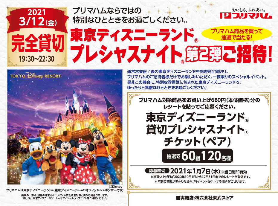 東武ストア プリマハム 東京ディズニーランド プレシャスナイト 第2弾ご招待 キャンペーン