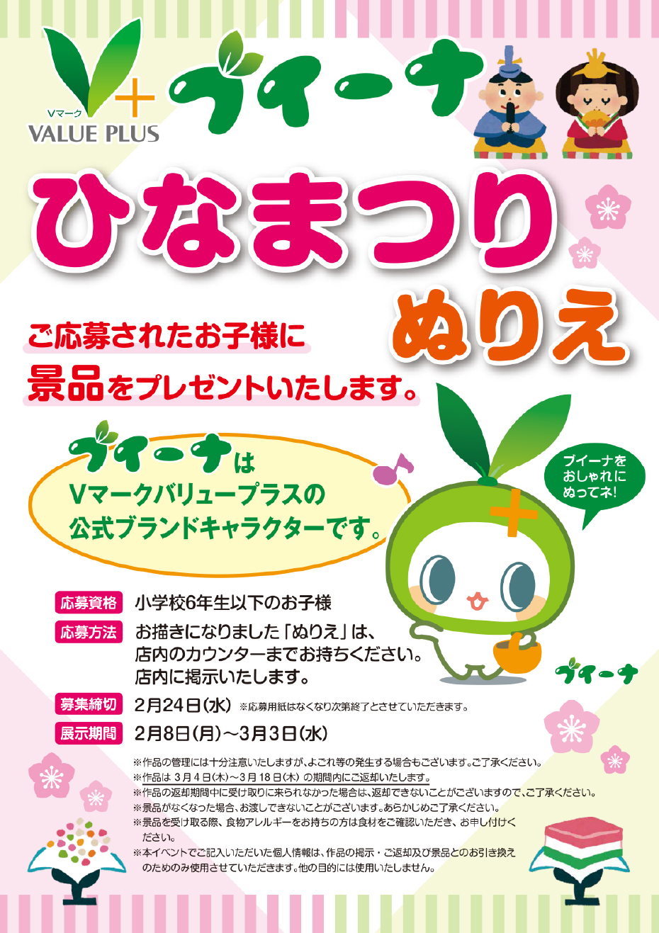 東武ストア ブイーナひなまつりぬりえ 東武ストア ブイーナひなまつりぬりえ