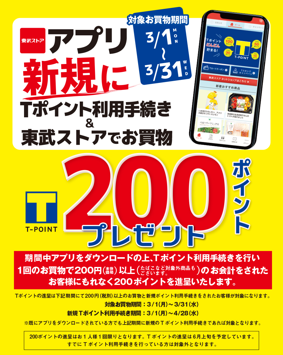 東武ストア 東武ストアアプリ新規dlキャンペーン 東武ストア 東武ストアアプリ新規dlキャンペーン