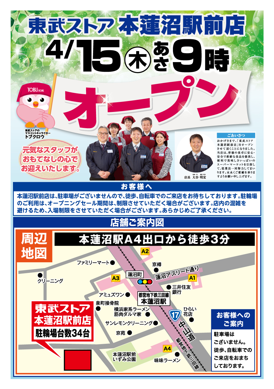 東武ストア 東武ストア 本蓮沼駅前店 4月15日 木 あさ9時オープン 東武ストア 東武ストア 本蓮沼駅前店 4月15日 木 あさ9時オープン