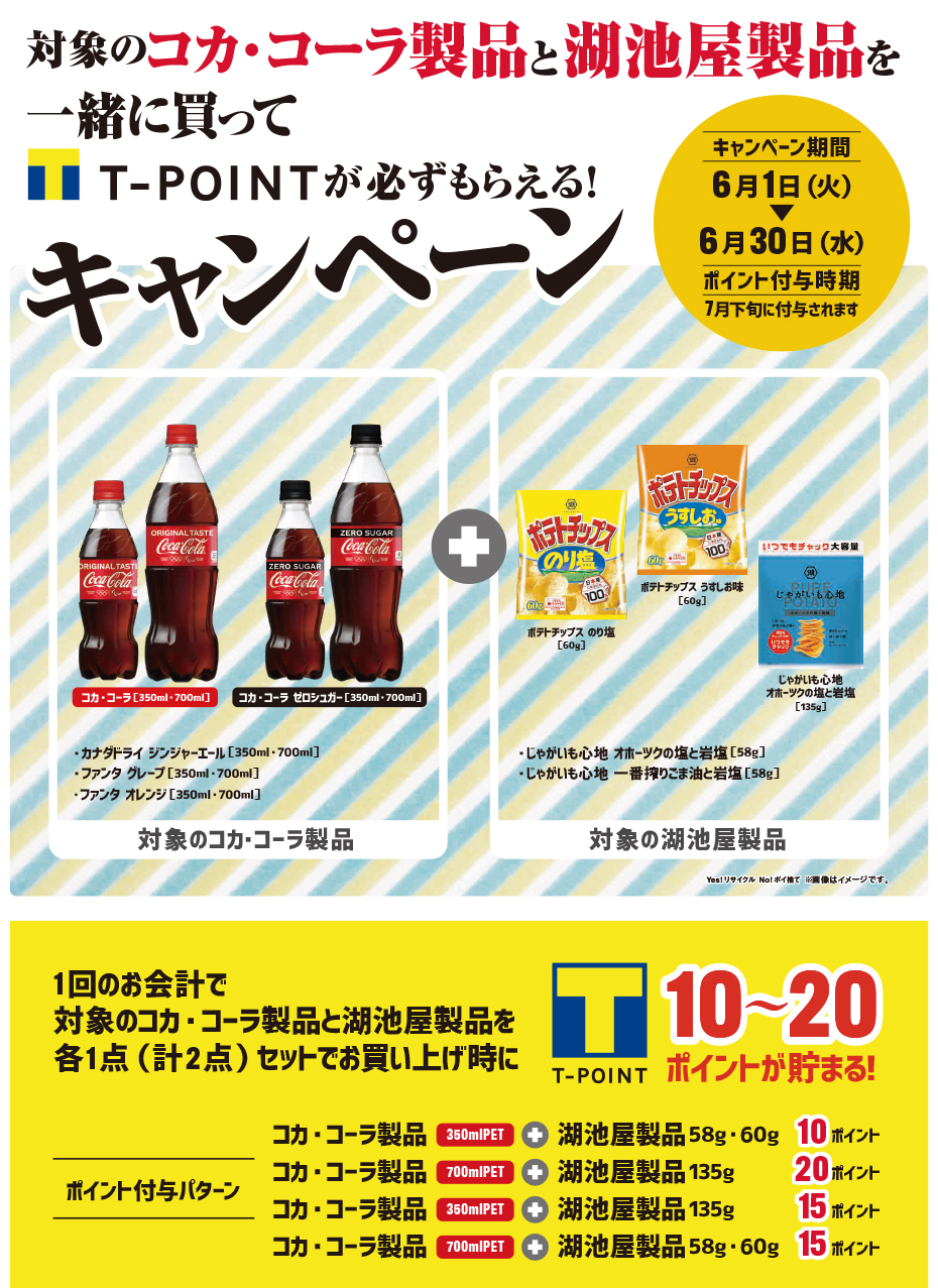 東武ストア コカ コーラ 湖池屋 一緒に買ってtポイントが必ずもらえる キャンペーン
