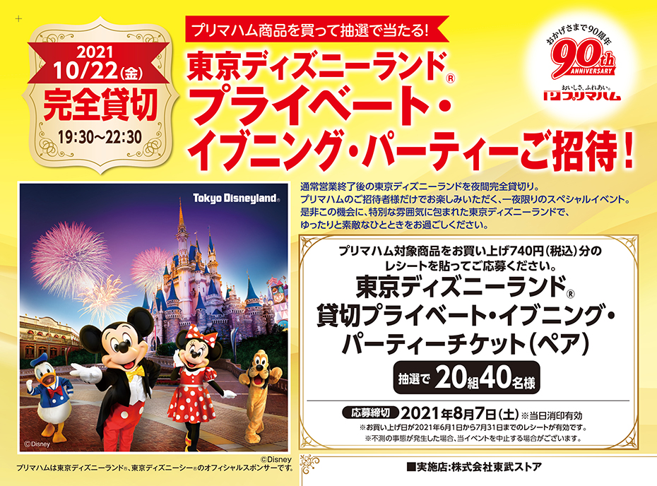 東武ストア プリマハム 東京ディズニーランド プライベート イブニング パーティーご招待