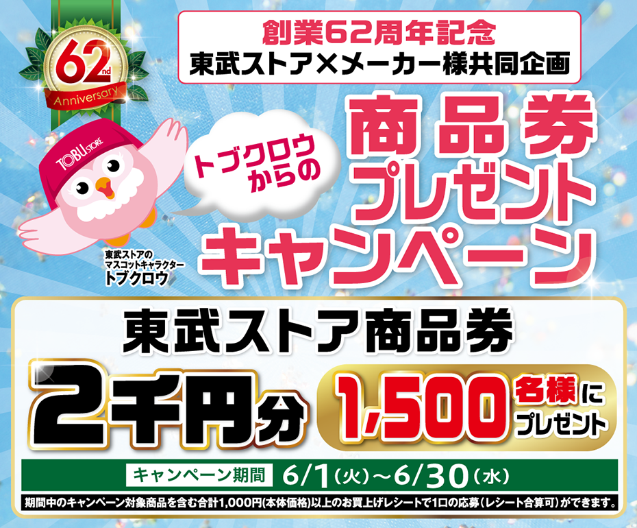 東武ストア | 創業62周年記念 東武ストア×メーカー様共同企画 トブクロウからの商品券プレゼントキャンペーン