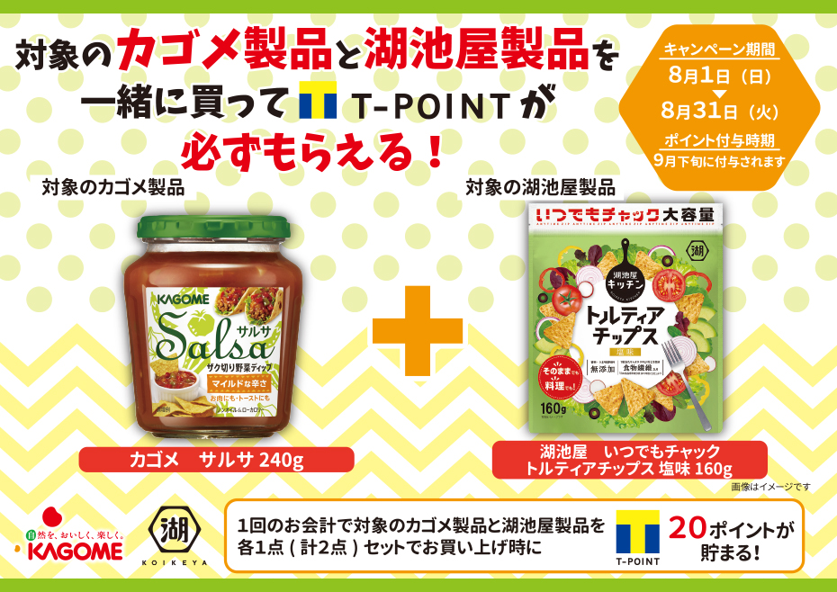 東武ストア カゴメ 湖池屋 一緒に買ってtポイントが必ずもらえる キャンペーン
