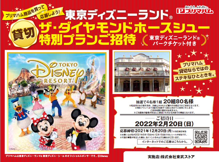 東武ストア プリマハム 東京ディズニーランド ザ ダイヤモンドホースシュー 特別プランご招待