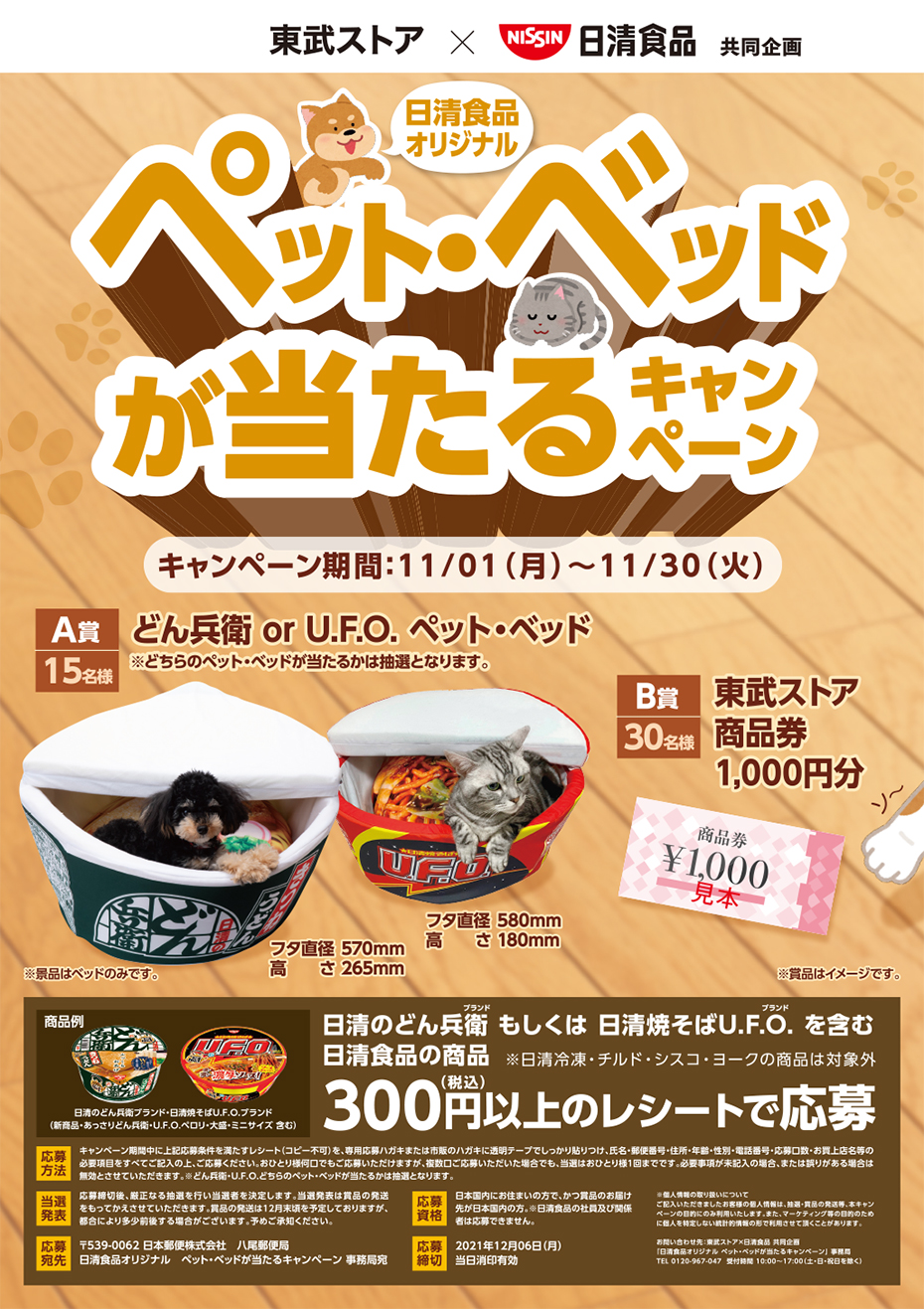 東武ストア |日清食品オリジナル ペット・ベッドが当たるキャンペーン