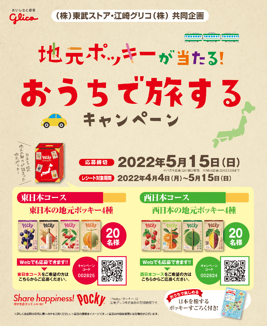 東武ストア | 江崎グリコ｢地元ポッキーが当たる！おうちで旅するキャンペーン｣