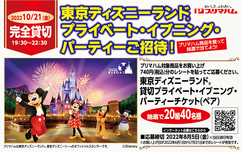 東武ストア プリマハム 東京ディズニーランド 貸切プライベート イブニング パーティーご招待