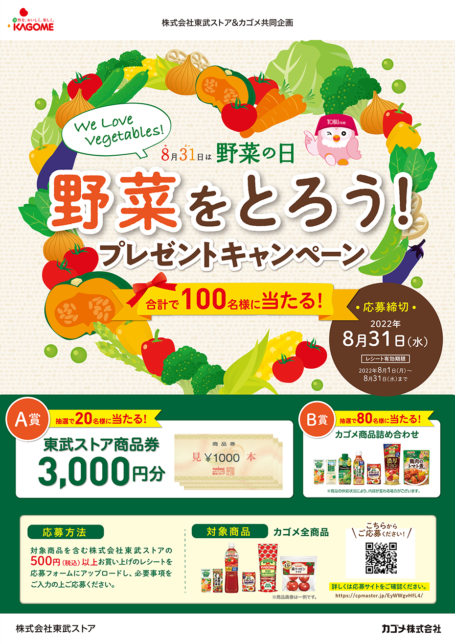 東武ストア 東武ストア カゴメ 8月31日は野菜の日 野菜をとろう プレゼントキャンペーン