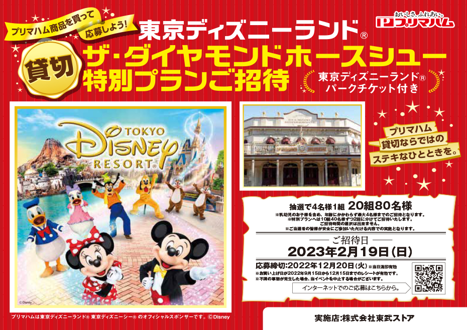 東武ストア プリマハム 東京ディズニーランド ザ ダイヤモンドホースシュー 特別プランご招待