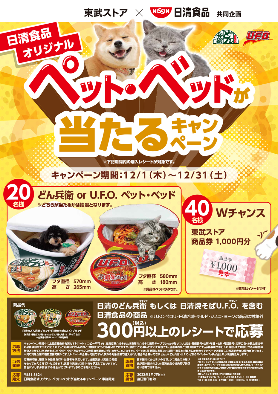 東武ストア | 日清食品オリジナル ペット・ベッドが当たるキャンペーン