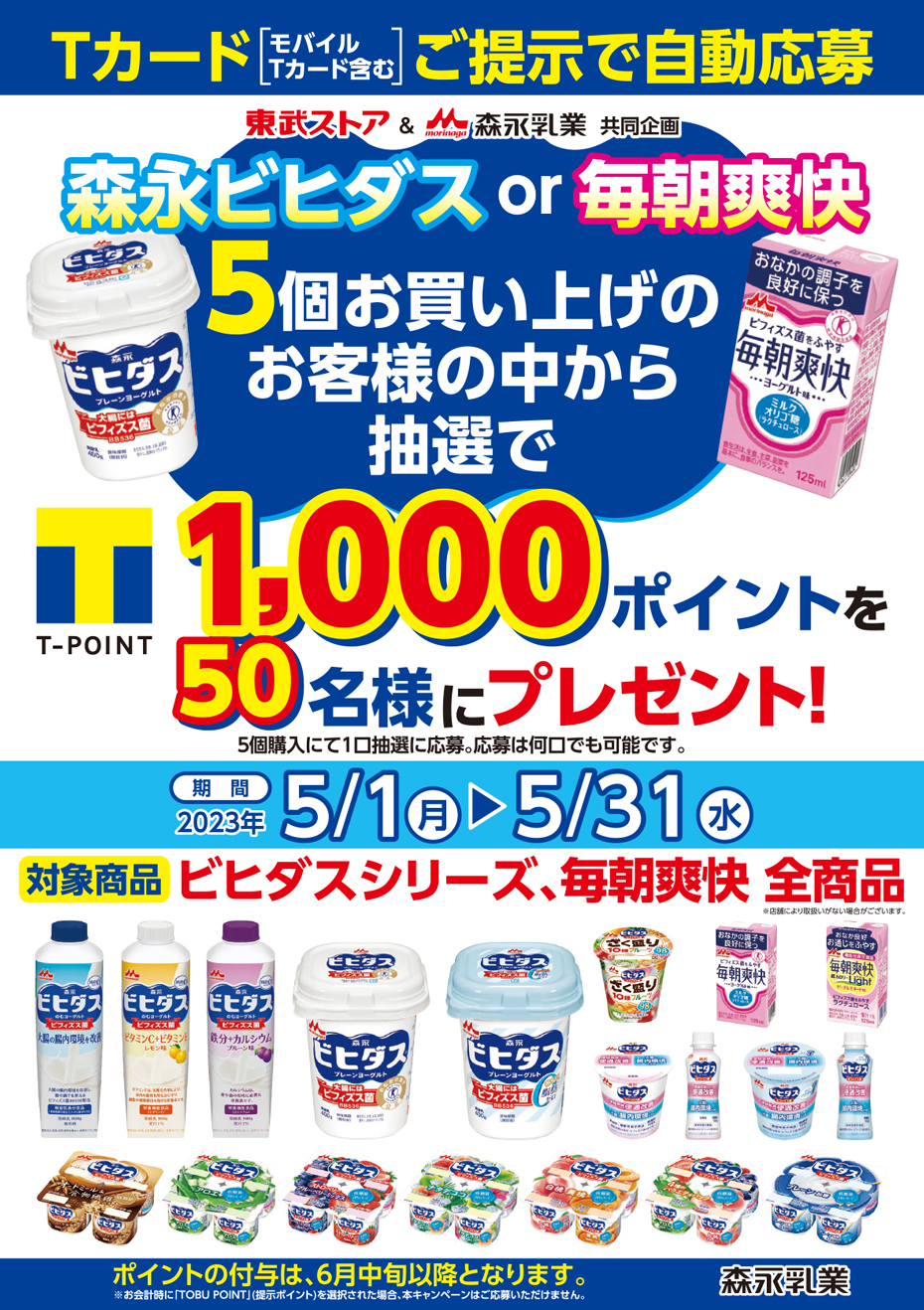 東武ストア 森永乳業「ビヒダス・毎朝爽快を買ってTポイントを当てよう!」 森永ビヒダス