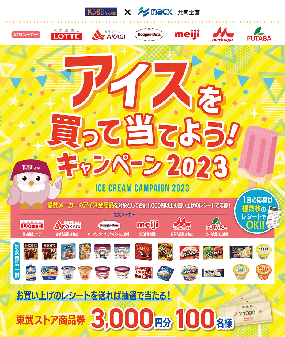 東武ストア | アイスを買って当てよう！キャンペーン2023