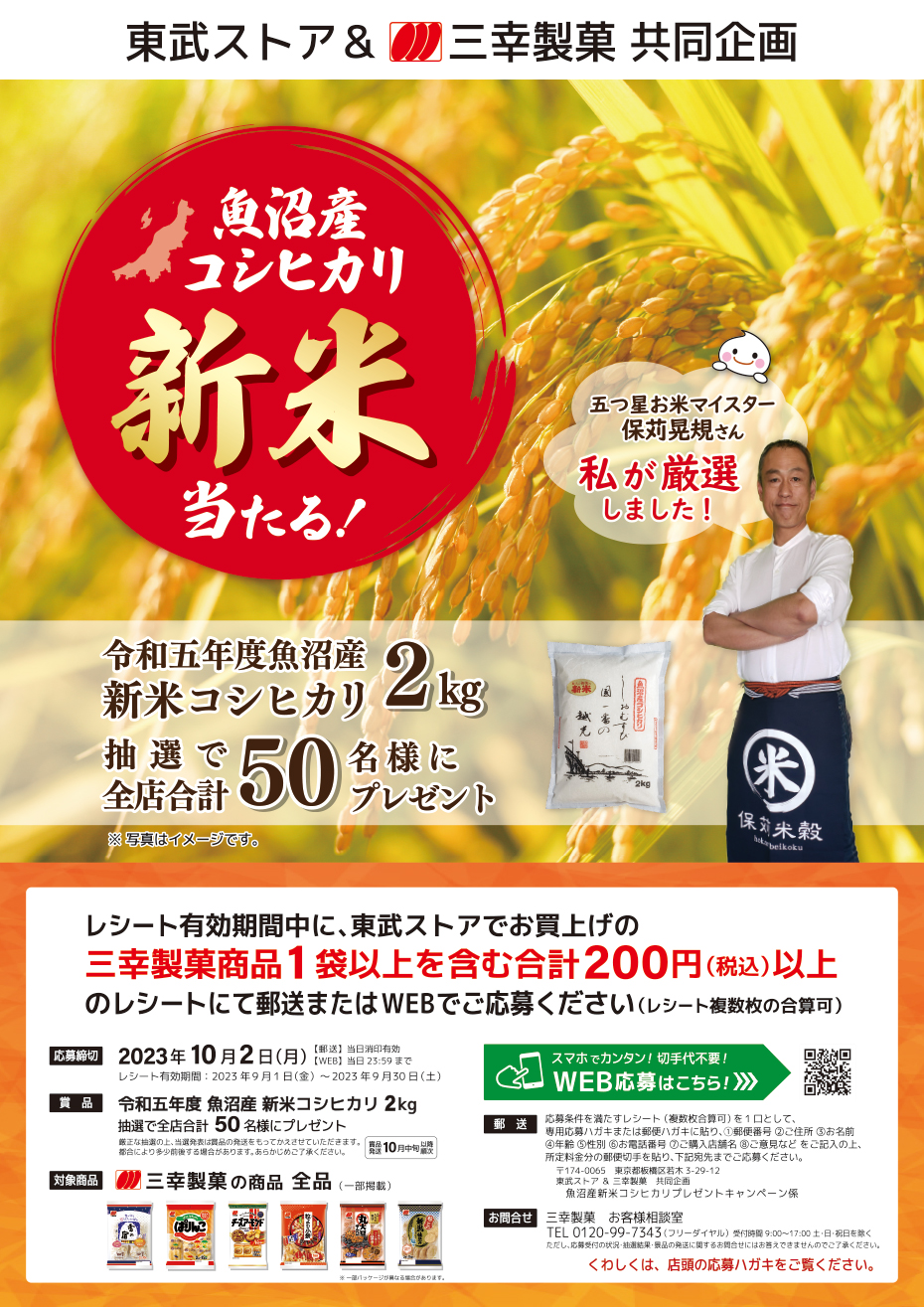 東武ストア | 三幸製菓｢魚沼産新米コシヒカリ プレゼントキャンペーン｣