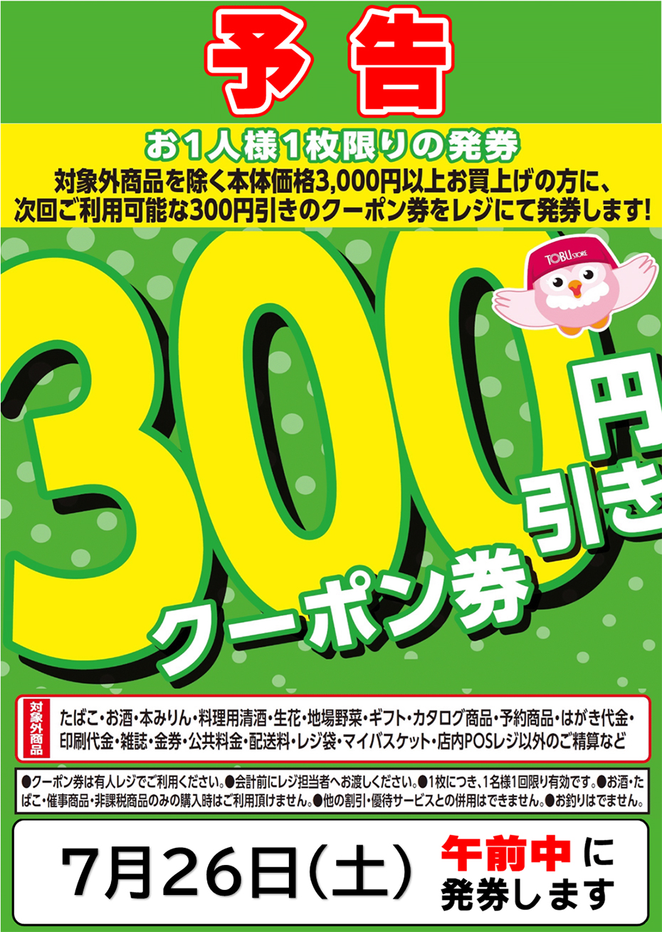 東武ストア | 7/26（土）午前中限り｢300円引きクーポン券｣を発券します。