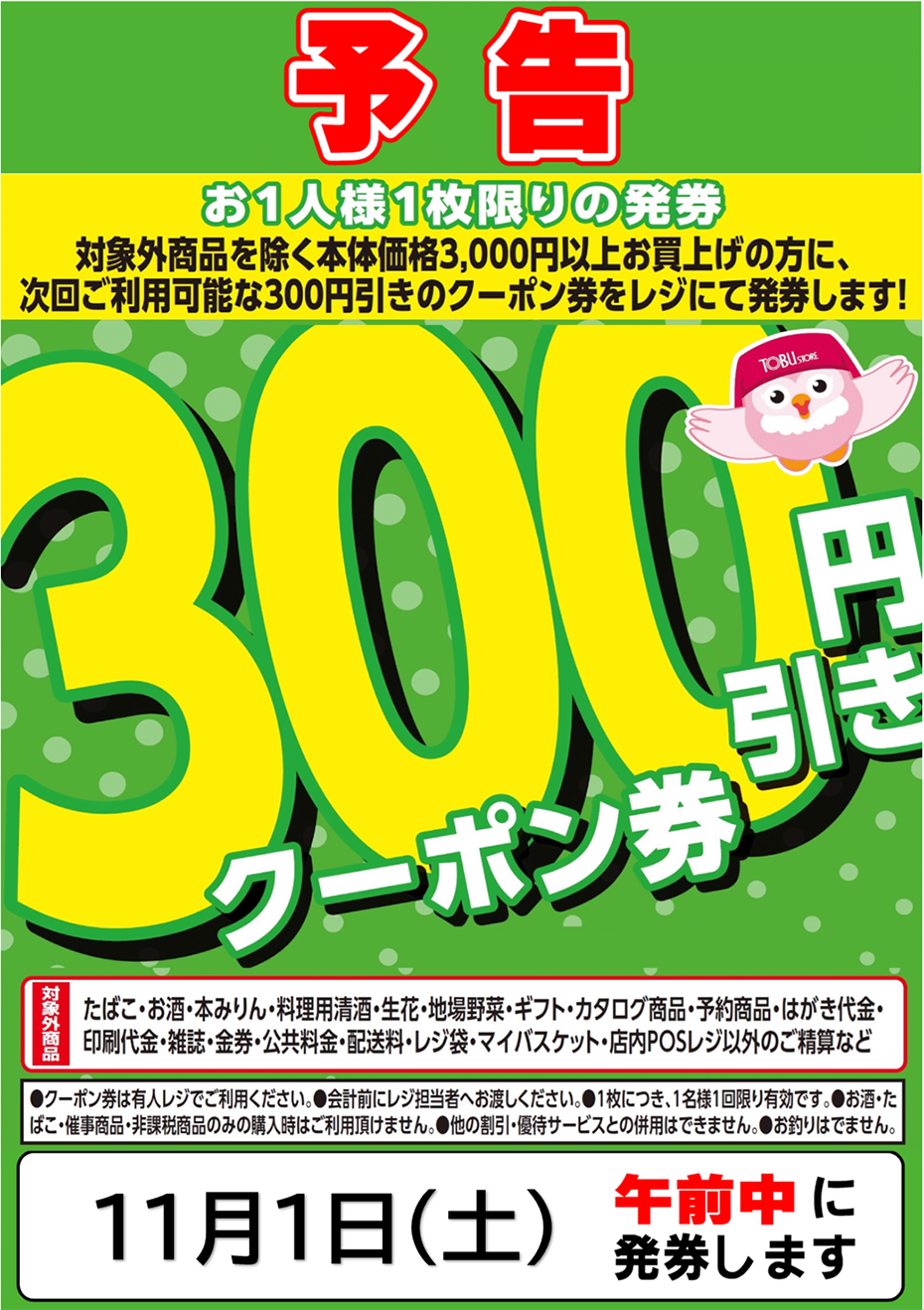 東武ストア | 11/1（土）午前中限り｢300円引きクーポン券｣を発券します。