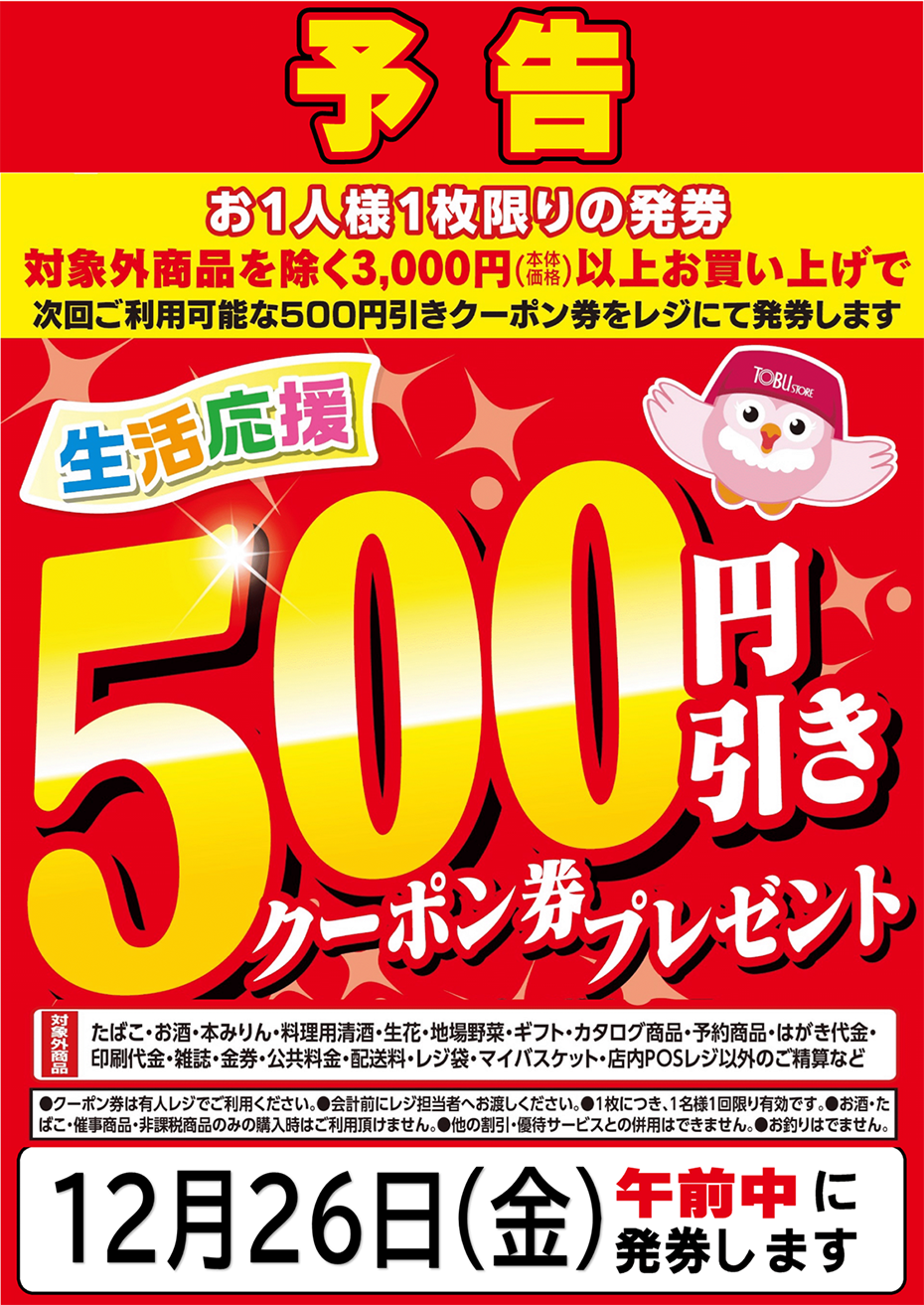 東武ストア | 12/26（金）午前中限り｢500円引きクーポン券｣を発券します。