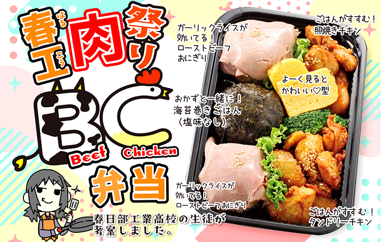 第１弾として開発した「春工肉祭りBC弁当」