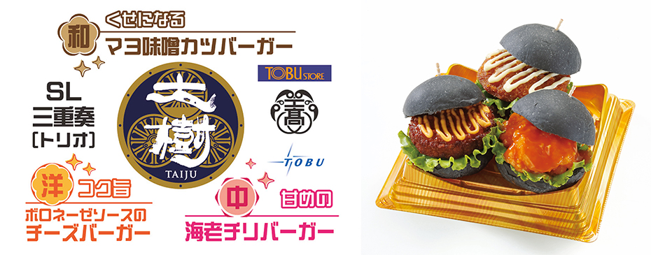 ＳＬ三重奏（トリオ）バーガー